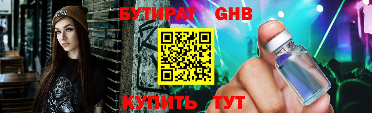 Камышин  БУТИРАТ 1.4BDO  Бутират  Вход с VPN 